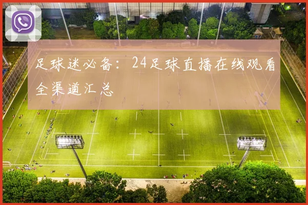 足球迷必备：24足球直播在线观看全渠道汇总
