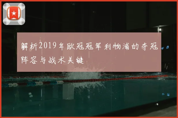 解析2019年欧冠冠军利物浦的夺冠阵容与战术关键