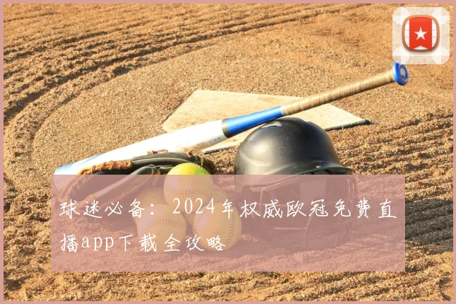 球迷必备:2024年权威欧冠免费直播app下载全攻略